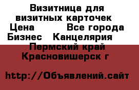 Визитница для визитных карточек › Цена ­ 100 - Все города Бизнес » Канцелярия   . Пермский край,Красновишерск г.